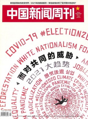 中国新闻周刊杂志