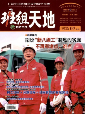 班组天地期刊